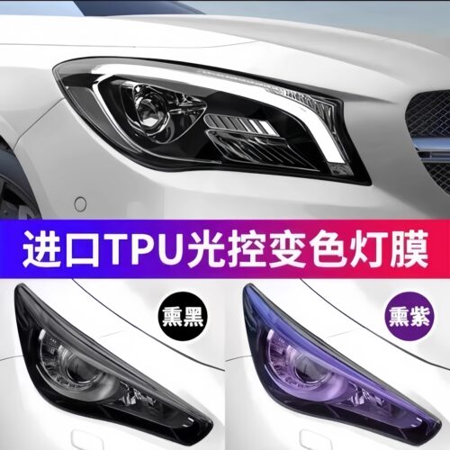 汽车TPU光控灯膜变色灯膜保护膜