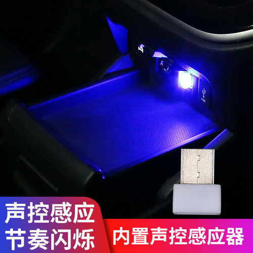 汽车USB氛围灯音乐声控七彩灯