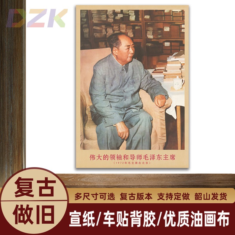 毛主席画像1972年主席在北京复古宣传画客厅墙画书房装饰画海报o1