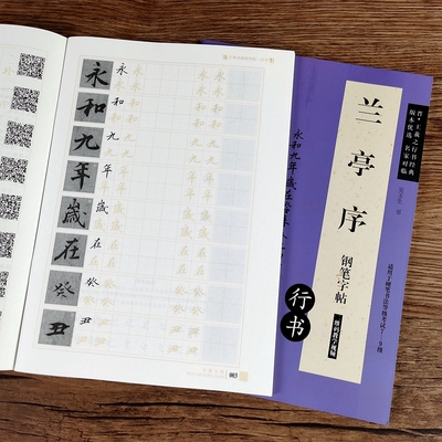 行书钢笔字帖晋王羲之兰亭序行书古贴成人练字成年练字帖大学生高中生初学者华夏万卷卢中南硬笔临摹描红入门练习兰亭序钢笔字帖