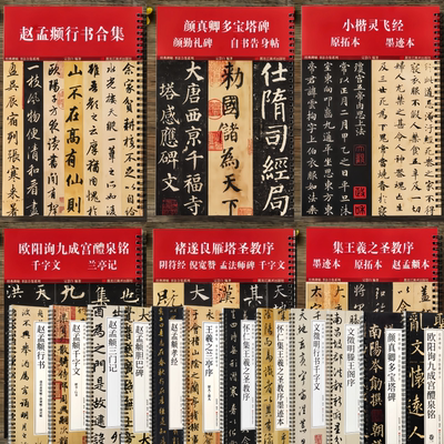 赵孟頫王羲之颜真卿欧阳询文徵明