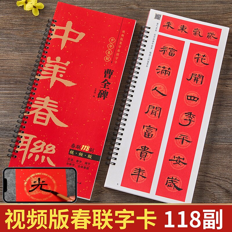 视频版 曹全碑隶书集字春联118副随身近距离临摹练字卡隶书毛笔书法字帖 马年春联新版新编春节对联楹联福字春字吉语春联隶书字帖,书籍/杂志/报纸,练字本/练字板,淘宝优惠券,粉丝福利购,淘宝优惠卷