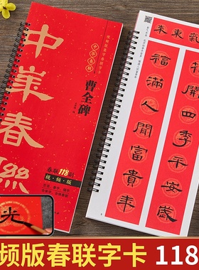视频版 曹全碑隶书集字春联118副随身近距离临摹练字卡隶书毛笔书法字帖 马年春联新版新编春节对联楹联福字春字吉语春联隶书字帖