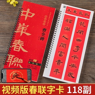 视频版 曹全碑隶书集字春联118副随身近距离临摹练字卡隶书毛笔书法字帖 马年春联新版新编春节对联楹联福字春字吉语春联隶书字帖