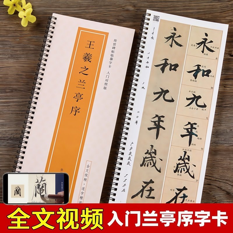 王羲之兰亭序行书临摹书法字帖米字格全文原帖修复对照放大版东晋兰亭集序冯承素神龙摹本全文视频教程字字解析碑帖近距离临摹字卡