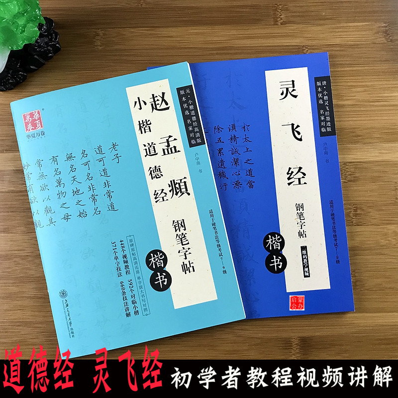 赵孟頫小楷道德经字帖钟绍京灵飞经钢笔字帖初学者硬笔楷书技法视频讲解教程卢中南字帖硬笔临摹赵孟俯道德经