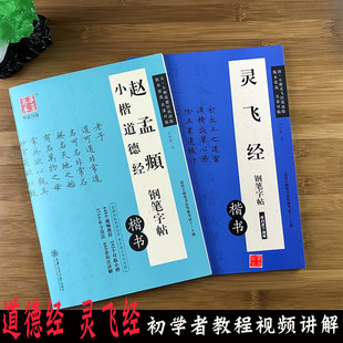 赵孟頫小楷道德经字帖钟绍京灵飞经钢笔字帖初学者硬笔楷书技法视频讲解教程卢中南字帖硬笔临摹赵孟俯道德经
