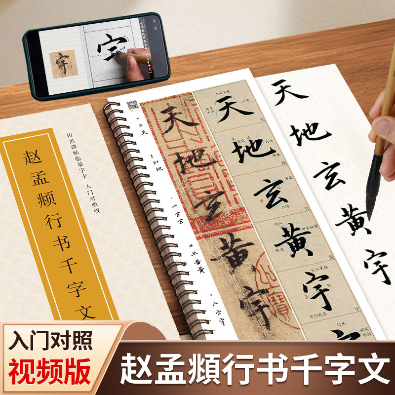 赵孟頫行书千字文米字格放大版全文视频精讲字卡教程练字帖初学入门对照版赵孟俯行书毛笔字帖成人初学者经典碑帖近距离临摹字卡