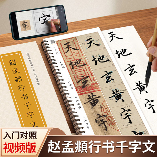 赵孟頫行书千字文字帖