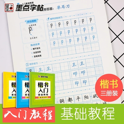 正楷字帖墨点荆霄鹏硬笔楷书练字基本笔画楷书入门字帖初学者小学生高中学生钢笔临摹书法字帖笔画笔顺练字帖