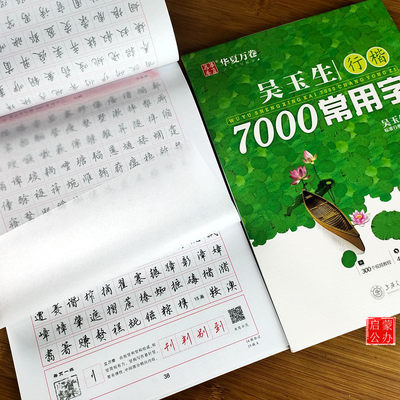 行楷字帖华夏万卷字帖成人学生初学者入门行楷7000常用字吴玉生行楷钢笔字帖硬笔书法临摹练习连笔字行楷字帖