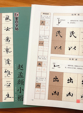 赵孟頫小楷字帖零基础小楷速成一本通赵孟俯初学者视频教程软笔硬笔字帖学生成人毛笔书法字帖基本笔画偏旁部首章法创作赵孟頫字帖