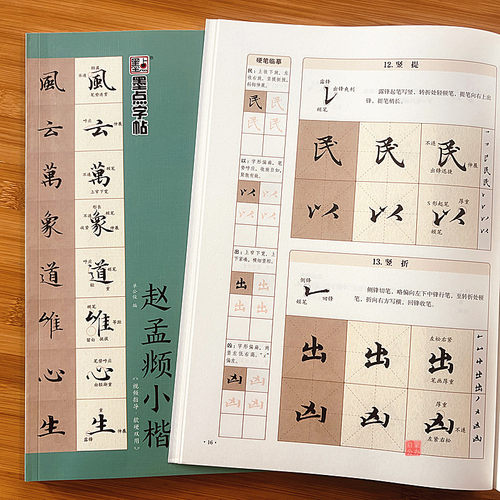 赵孟頫小楷字帖零基础小楷速成一本通赵孟俯初学者视频教程软笔硬笔字帖学生成人毛笔书法字帖基本笔画偏旁部首章法创作赵孟頫字帖