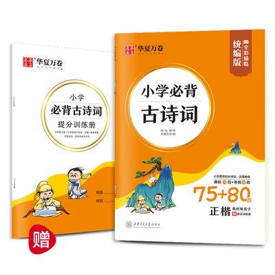 小学生必背古诗词75首+80首正楷练字帖统编版1234一二三四年级成语国学硬笔书法儿童练字本临摹楷书钢笔字帖