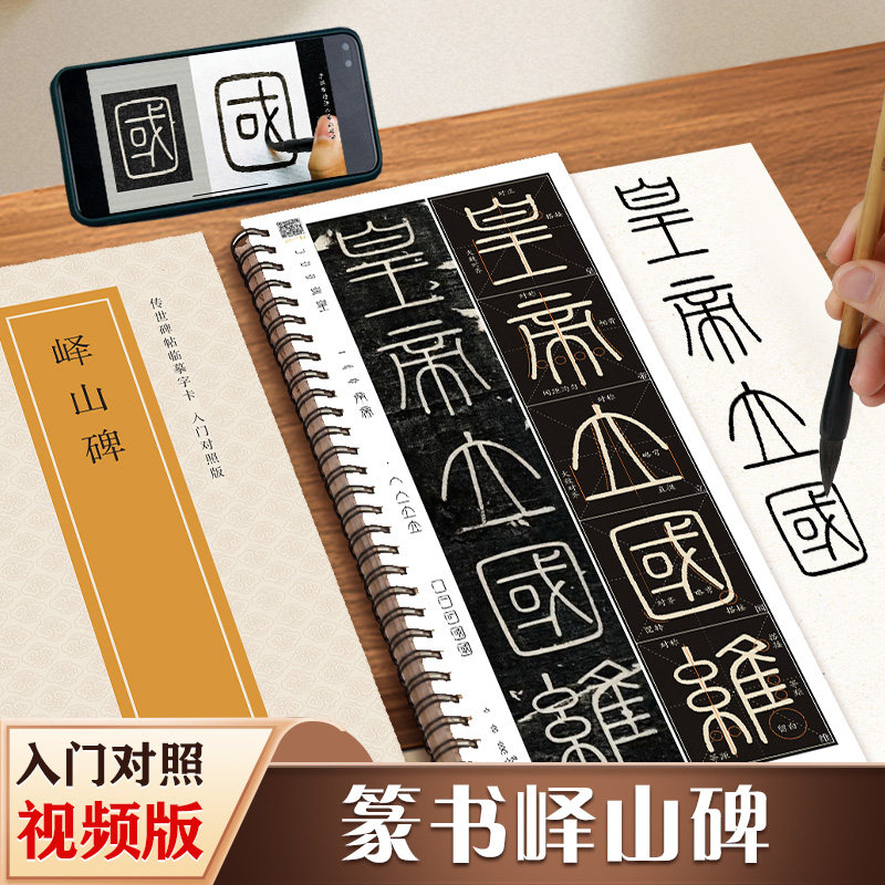 李斯峄山碑传世碑帖临摹字卡入门对照版篆书毛笔字帖 全文视频逐字精讲 入门教程练字帖成人初学者近距离临摹字卡小篆书法原帖临帖
