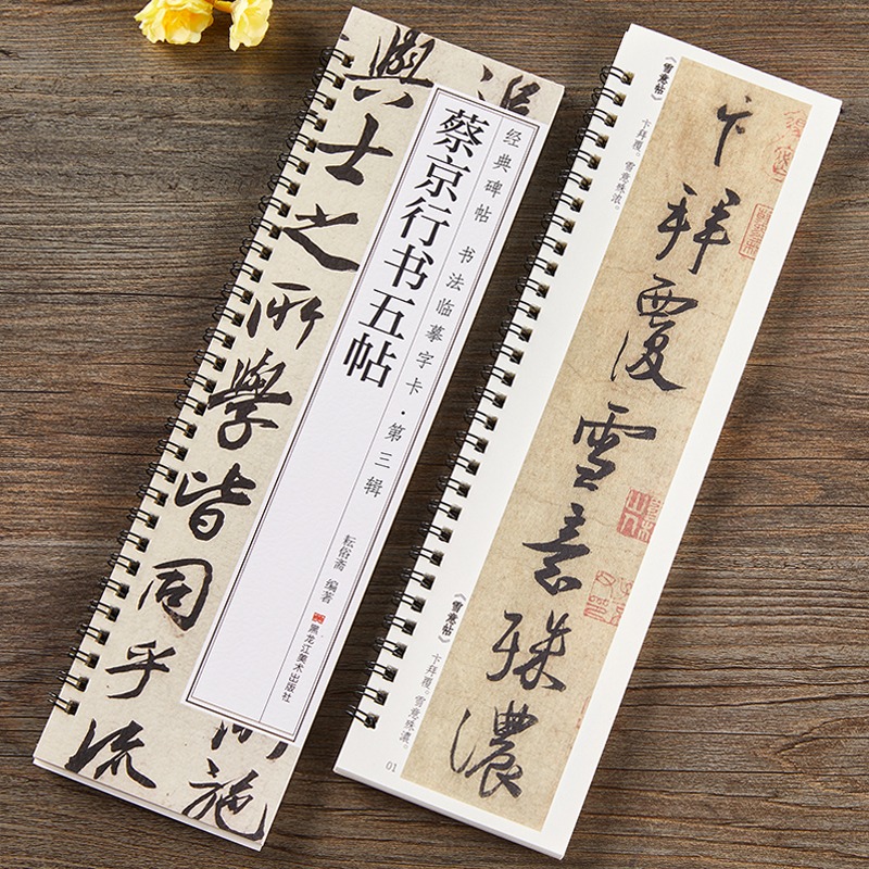 蔡京行书五帖行书字帖