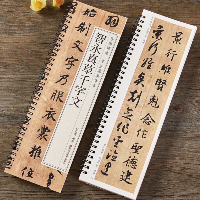 智永真草千字文草书毛笔书法字帖经典碑帖真书全文原大版墨迹本近距离书法临摹字卡