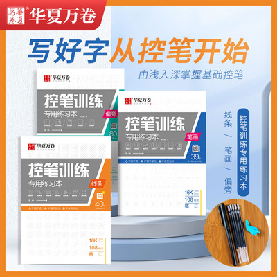 控笔训练字帖华夏万卷控笔初学者成年硬笔书法练字本小学生控笔儿童幼儿园入门楷书笔画笔顺练习初中生字帖高中生字帖大学生练字帖