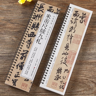 米芾书尺牍九札行书毛笔书法字帖