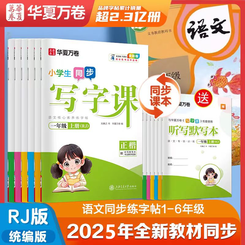 华夏万卷写字课小学生同步练字帖