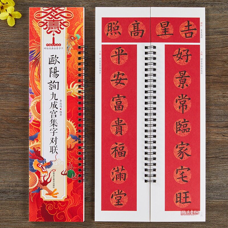 欧阳询九成宫集字对联春联字帖 欧阳询 楷书毛笔书法字帖 春节对联楹联临摹经典碑帖集字系列书法近距离临摹字卡