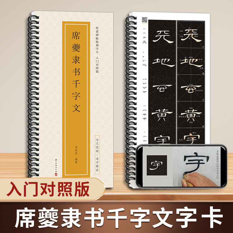 全文视频 席夔隶书千字文 米字格放大版传世碑帖入门对照版隶书毛笔字帖技法教程练字帖成人初学者经典碑帖近距离临摹字卡隶书字帖