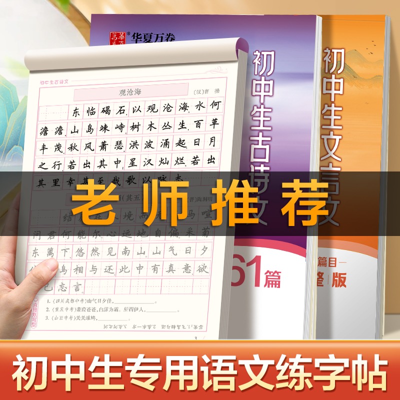 初中生必背古诗文61篇楷书字帖高中生古诗文72篇文言文正楷字帖人教版同步七八九年级语文练字帖中学生古诗词练字帖衡水体英语字帖