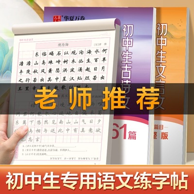 楷书初中生古诗文练字帖华夏万卷