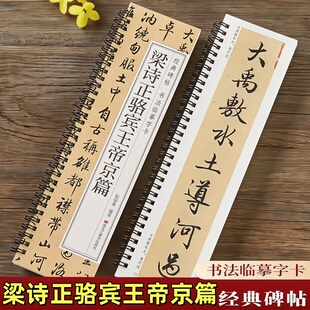 梁诗正骆宾王帝京篇字帖全文经典碑帖书法临摹字卡原大版放大版近距离高清临帖卡原帖行书字帖成人初学入门梁诗正行书毛笔书法字帖