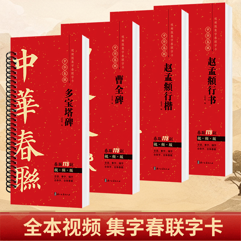 春联赵孟頫行书行楷曹全碑隶书