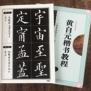黄自元间架结构九十二法楷书毛笔书法字帖米字格碑帖中国书法培训教程 黄自元《间架结构九十二法》楷书教程 初学者入门毛笔字帖