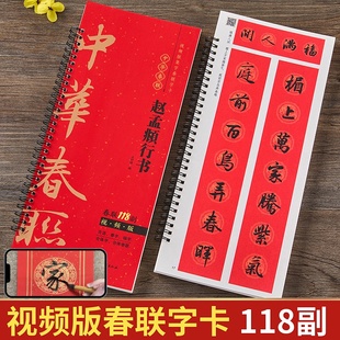 视频版 赵孟頫行书行楷集字春联118副随身近距离临摹练字卡 马年新版春联春节新编实用常用对联赵孟俯赵体行书春联毛笔书法字帖