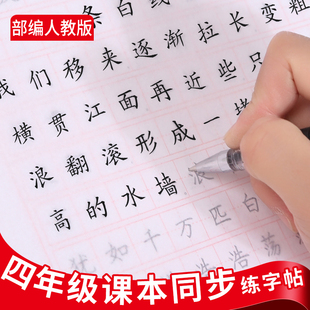 小学生四年级字帖上册下册人教版 楷书字帖儿童描红临摹练字本正楷字帖硬笔书法练习四年级字帖 语文英语课本同步练字帖部编人教版