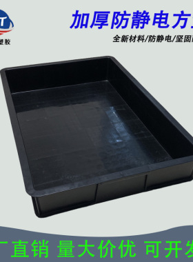 防静电方盘黑色电子元件盒塑胶长方形料盒加厚周转箱浅盘塑料盒