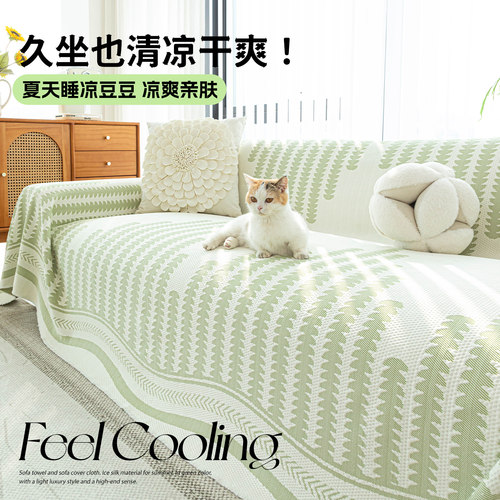 夏季冰丝客厅沙发盖布一整张全盖