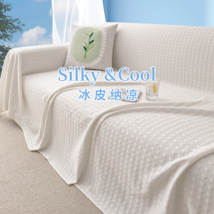 奶油风凉感沙发巾夏季 盖布固定防滑可机洗凉垫 直排沙发专用全包式