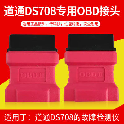 道通DS708汽车故障诊断仪OBD接头检测仪16针接口解码器插接件插口