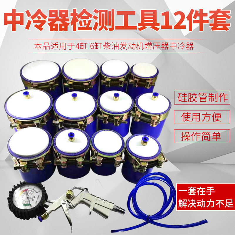 增压器中冷器检测工具套装测试检维修工具箱