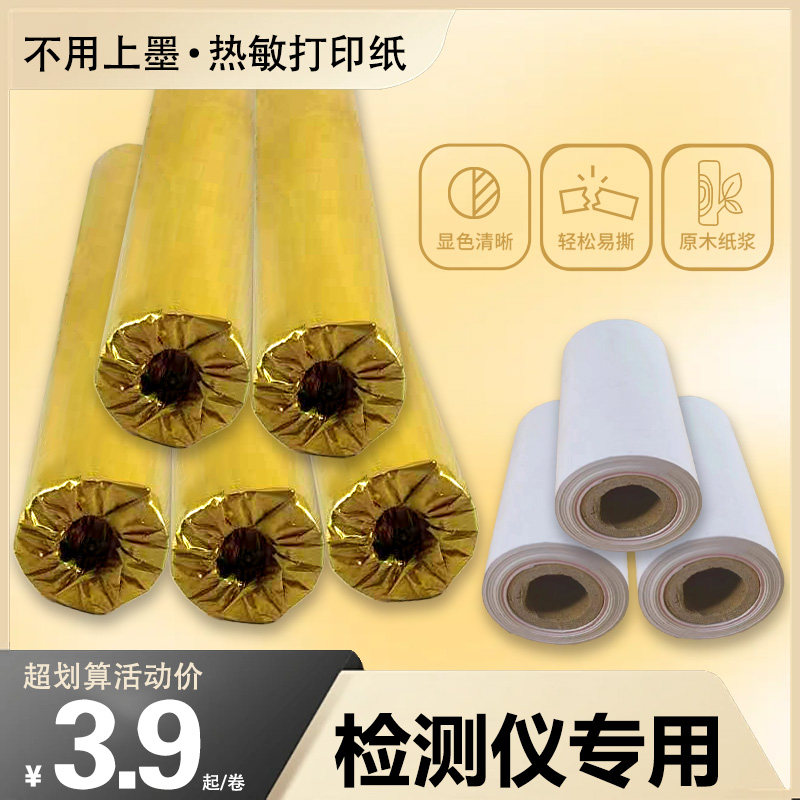 检测仪专用热敏打印纸原木纸张洁白光滑不卡顿显字清晰纸张无碎屑