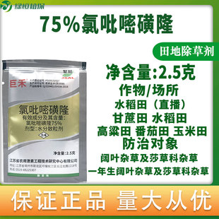 巨禾氯吡嘧磺隆75%玉米甘蔗香附子高粱阔叶草莎草烂根除草剂农药