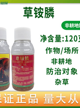200克/升草铵膦除草剂非耕地荒地杂草烂根正品除草剂农药