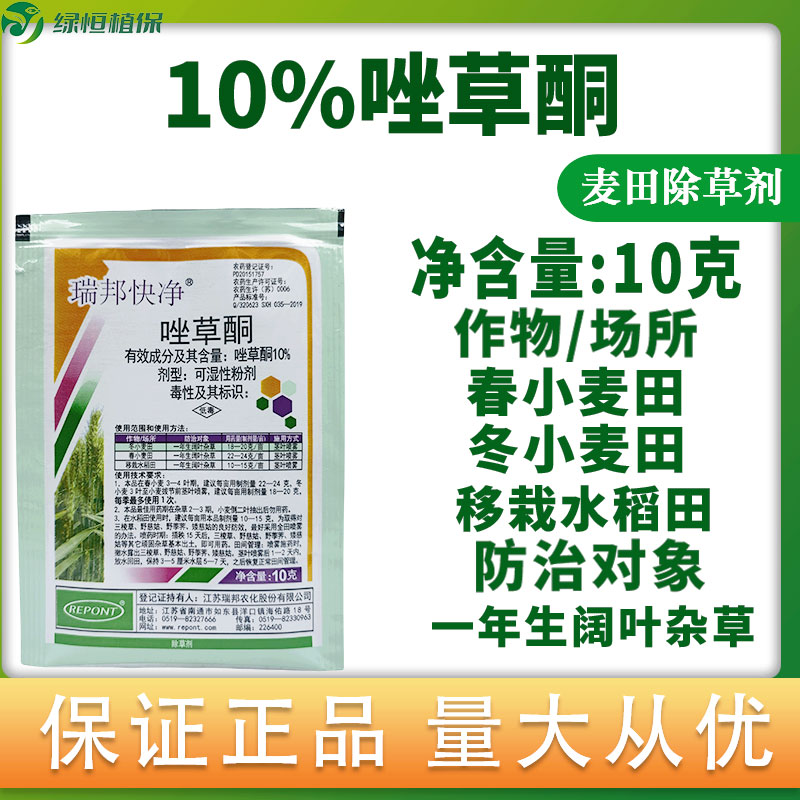 瑞邦快净 10%唑草酮 小麦田移栽水稻田一年生阔叶杂草农药除草剂
