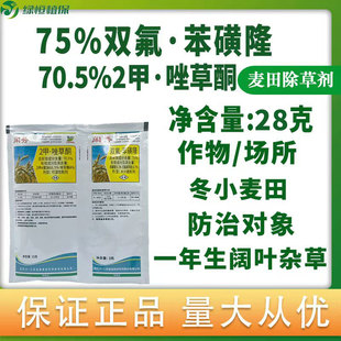 激素闲秀2甲唑草酮双氟苯磺隆小麦阔叶杂草专用组合除草剂农药