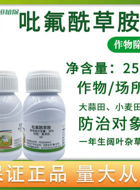 30%吡氟酰草胺大蒜田小麦田一年生阔叶杂草正品农药除草剂