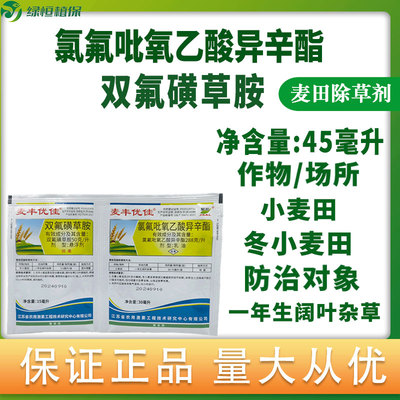 麦丰优佳氯氟吡氧乙酸异辛酯双氟磺草胺小麦田阔叶杂草农药除草剂
