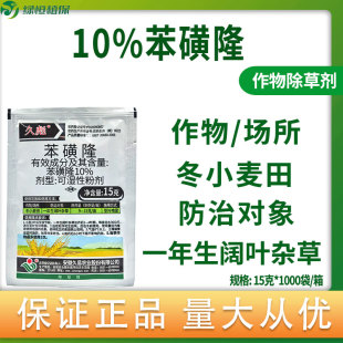 久易 久彪15克10%苯磺隆冬小麦田一年生阔叶杂草正品农药除草剂