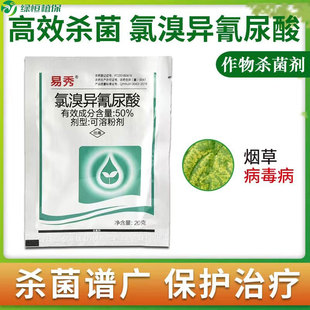 易秀 50%氯溴异氰尿酸 烟草病毒病农药广谱杀菌剂