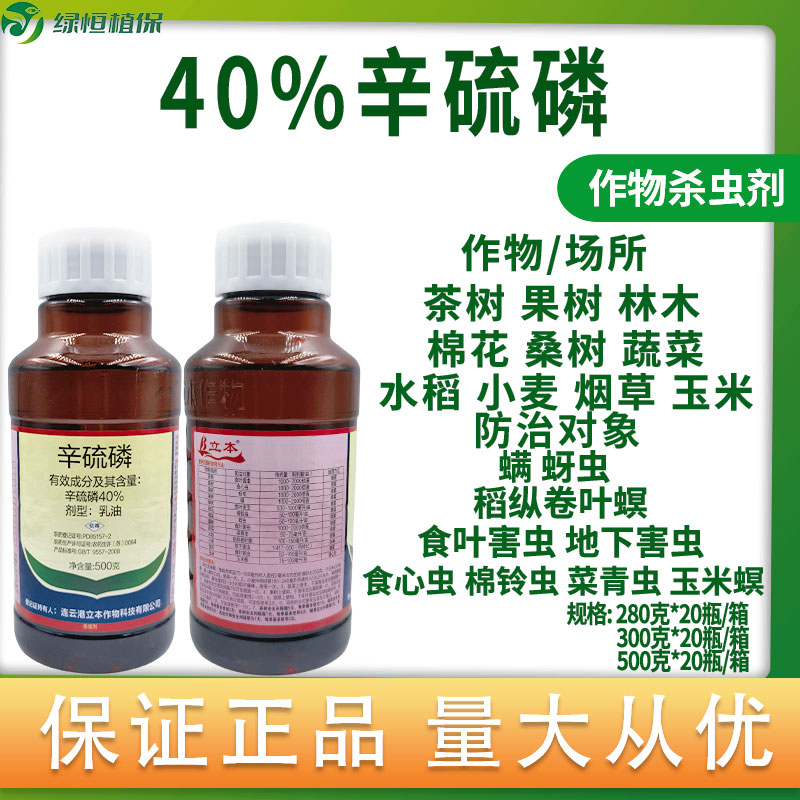 40%辛硫磷植物土壤农药杀虫剂