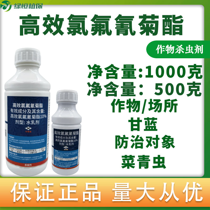 10%高效氯氟氰菊酯 甘蓝蔬菜菜青虫正品农药杀虫剂