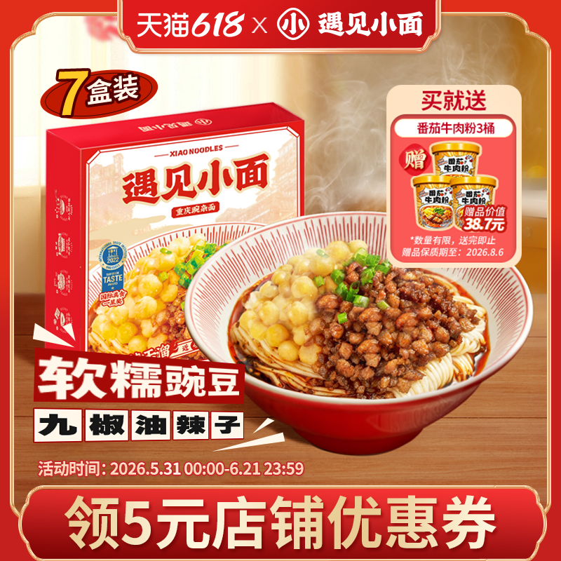 遇见小面重庆豌豆杂酱小面宵夜方便速食拌面256g*7盒